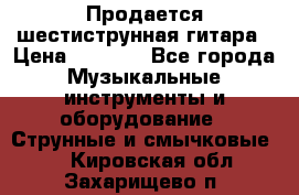 Продается шестиструнная гитара › Цена ­ 1 000 - Все города Музыкальные инструменты и оборудование » Струнные и смычковые   . Кировская обл.,Захарищево п.